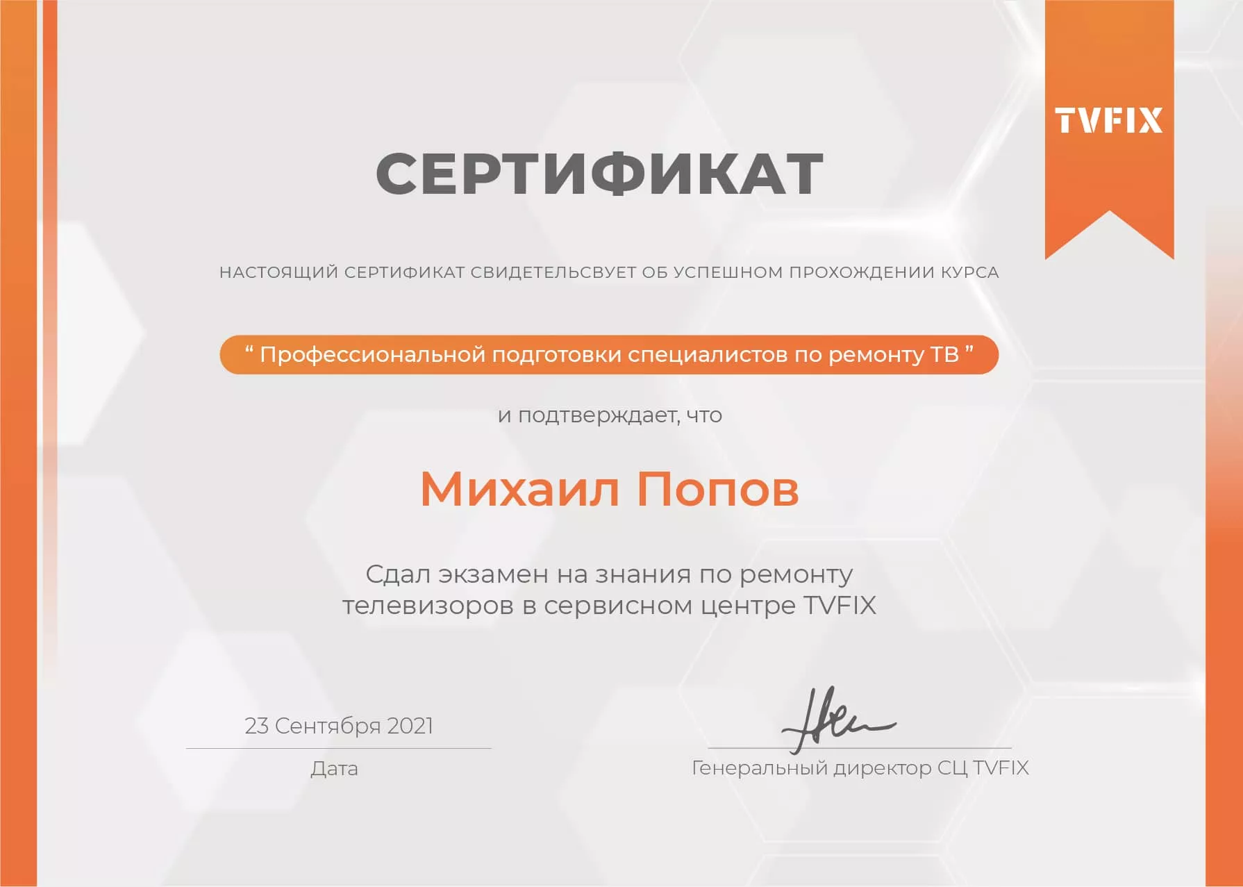 Михаил Попов сертификат телемастера