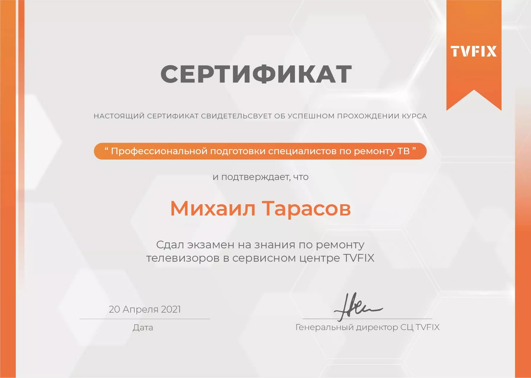 Михаил Тарасов сертификат телемастера