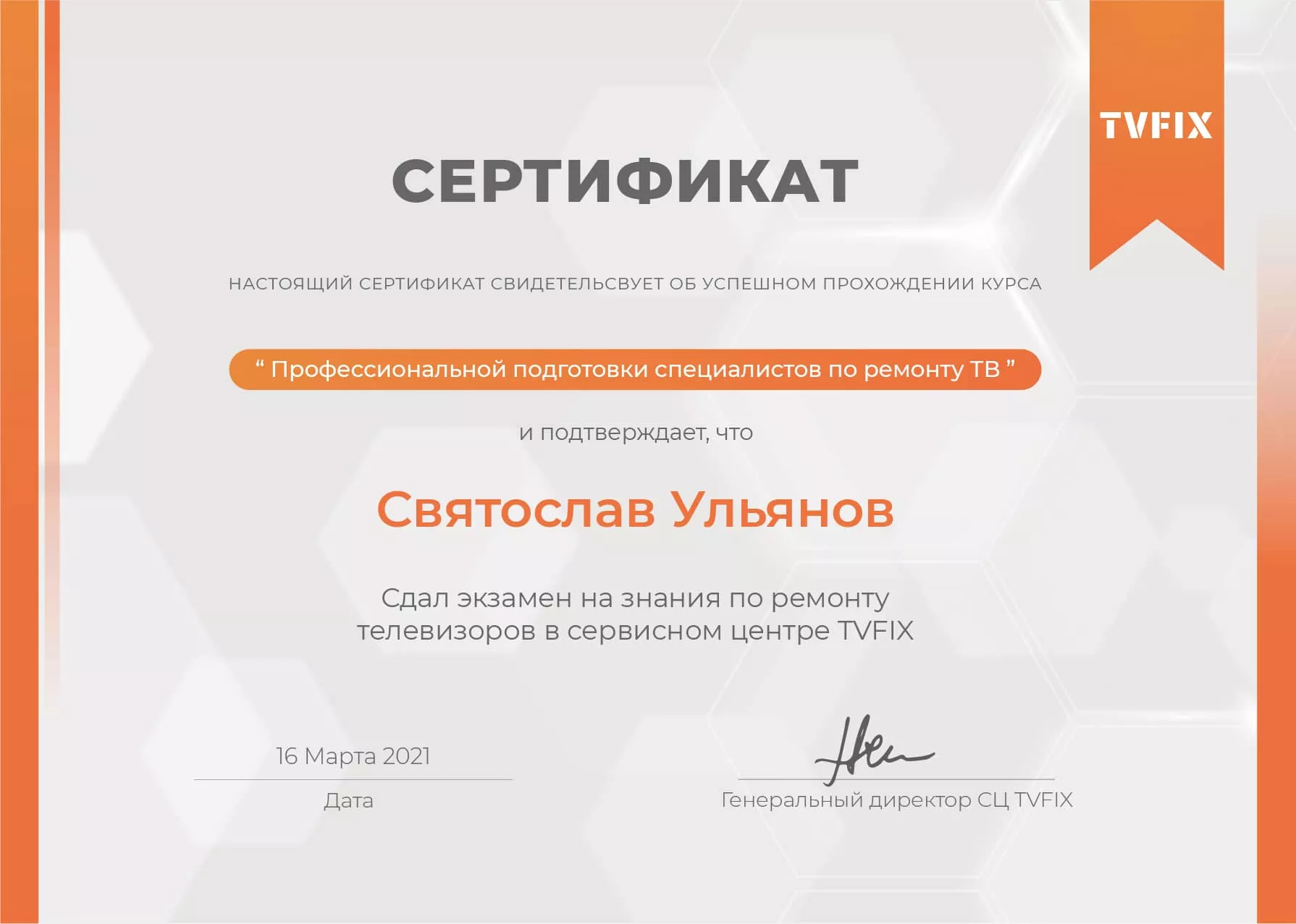 Святослав Ульянов сертификат телемастера